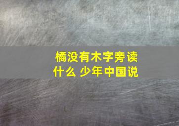 橘没有木字旁读什么 少年中国说